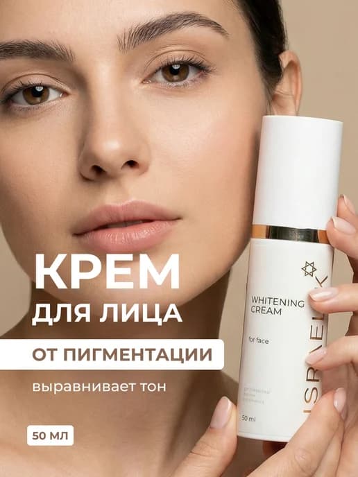 Крем для лица от пигментации отбеливающий