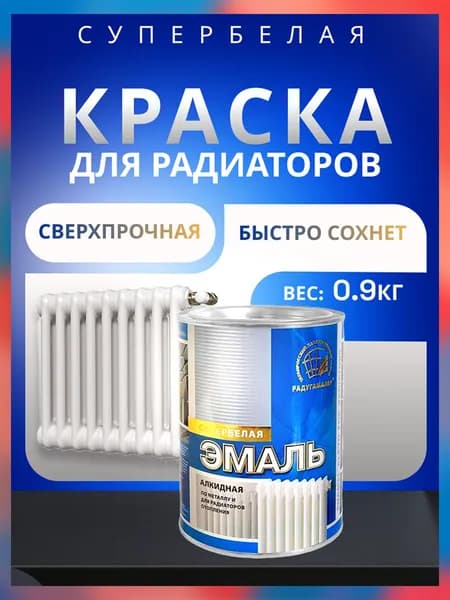 Эмаль алкидная белая для радиаторов 0,9 кг РАДУГАМАЛЕР