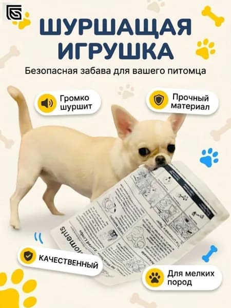 Игрушка для собак мелких пород Газета-шуршалка