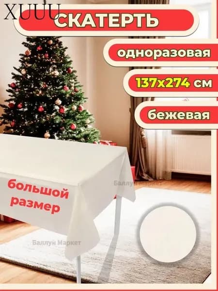 Скатерть одноразовая длина 274 см, ширина 137 см