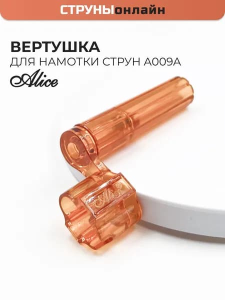 Вертушка (машинка) для намотки струн гитары, Alice A009A, Цвет: оранжевый