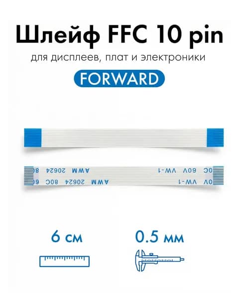 Прямой шлейф FFC 10 pin 0.5 мм Forward 6 см гибкий плоский кабель FPC для дисплея, Arduino, электроники