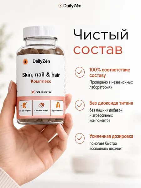Витамины для волос от выпадения и для роста DailyZen, витамины для кожи и ногтей