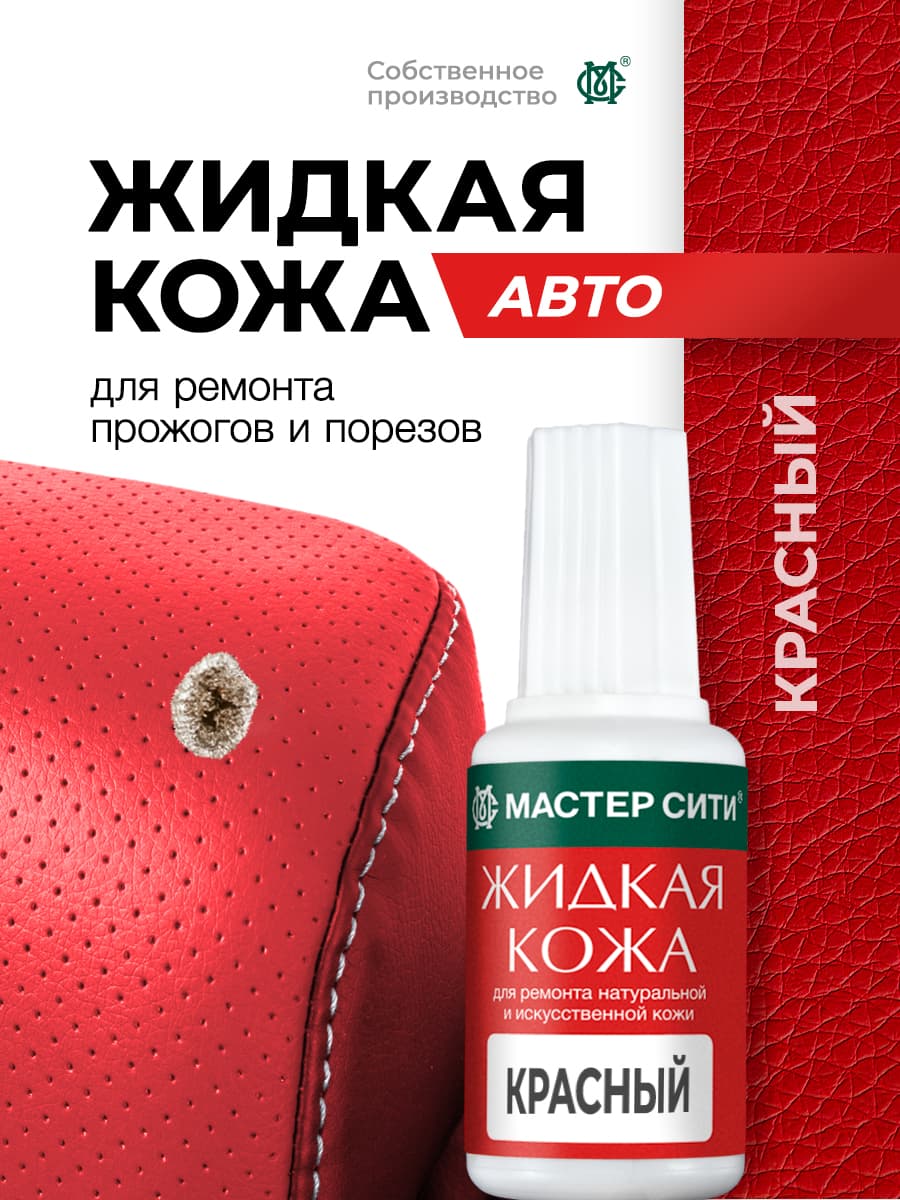 Мастер Сити Кожа жидкая Готовый раствор, 20 мл, 1 шт.