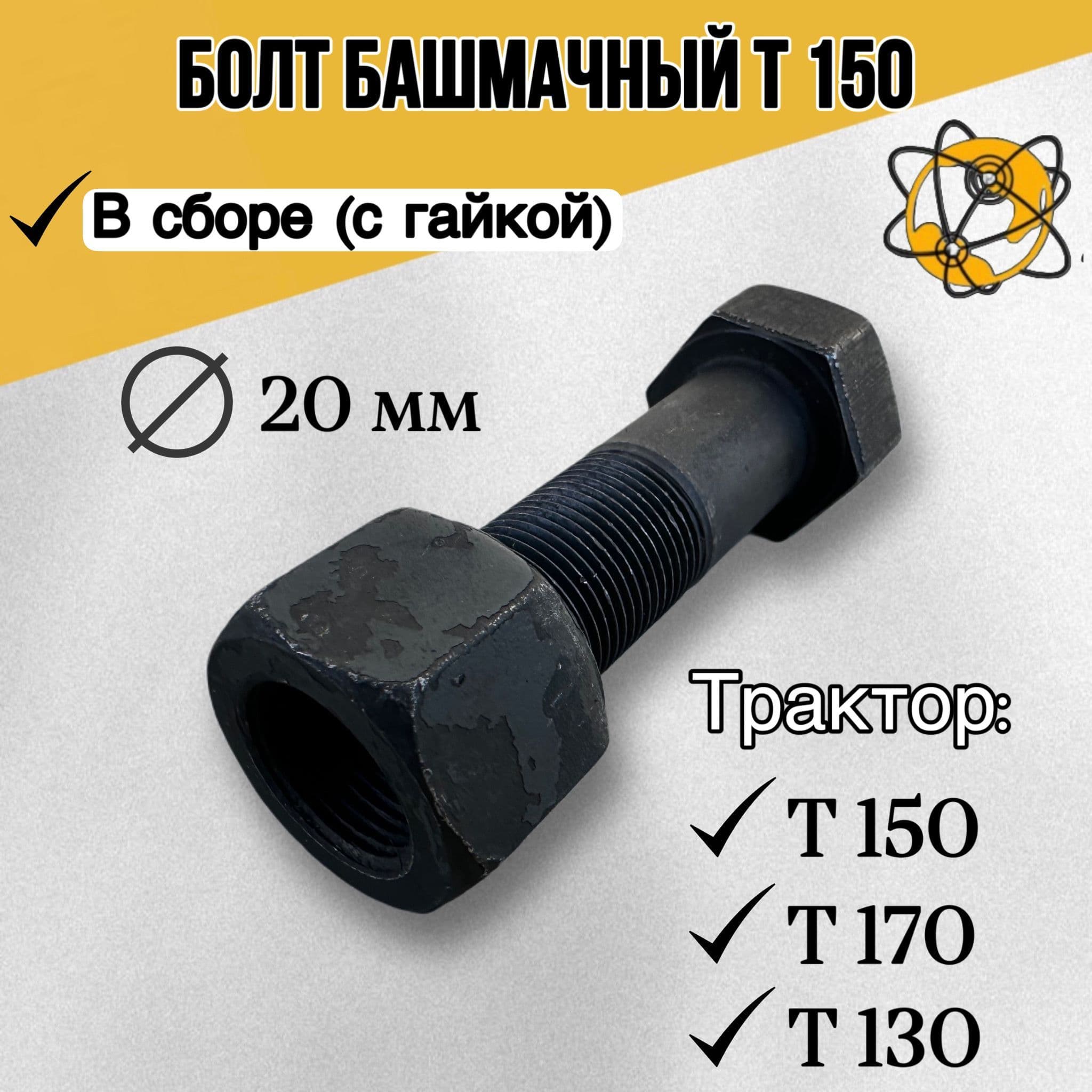 Болт Т-130, Т-170 башмачный С ГАЙКОЙ М20х1,5х62 700-28-2352