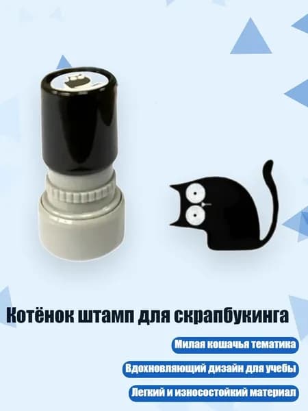Котёнок штамп для скрапбукинга, - Искривленная шея