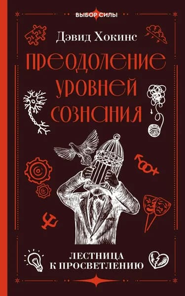 Книга Преодоление уровней сознания. Лестница к просветлению