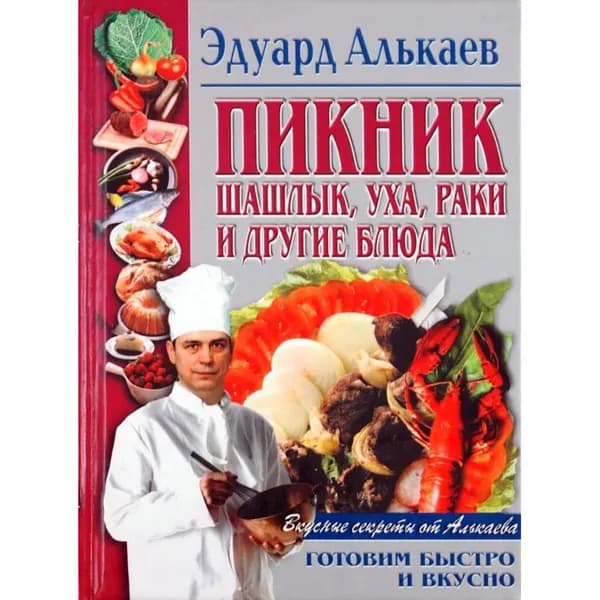 Эдуард Алькаев: Пикник. Шашлык, уха, раки и другие блюда | Алькаев Эдуард Николаевич