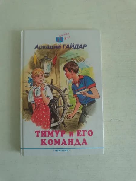 Тимур и его команда