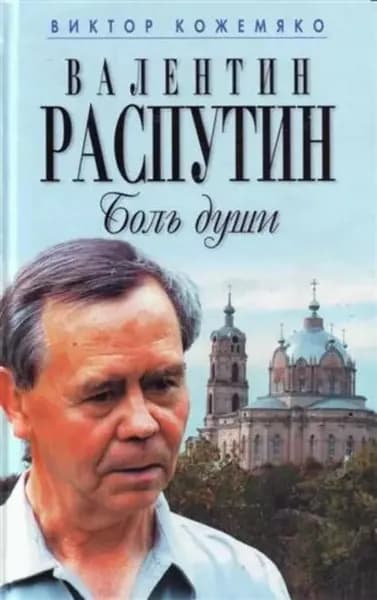Валентин Распутин. Боль души | Кожемяко Виктор Стефанович | Электронная книга
