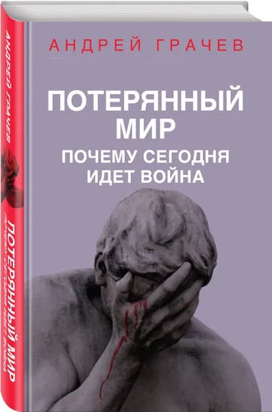 Потерянный мир. Почему сегодня идет война | Грачев Андрей Серафимович