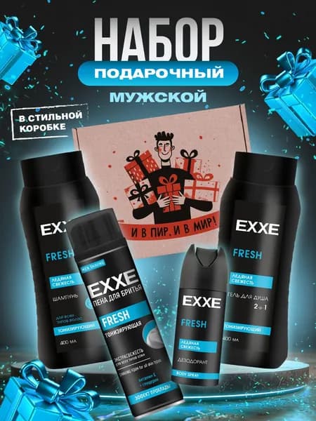 EXXE Мужской набор подарочный косметический "И в пир, и в мир!"