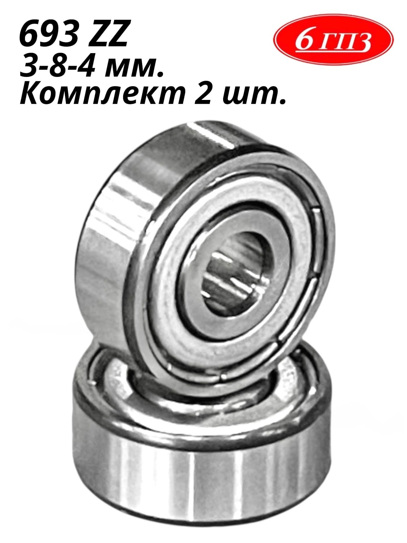 Подшипник 693 ZZ (3-8-4 мм) (Комплект 2 шт) Россия
