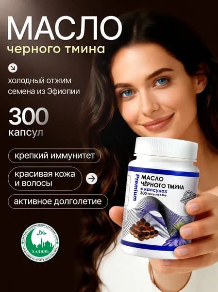 Масло черного тмина холодного отжима в капсулах 300 шт.