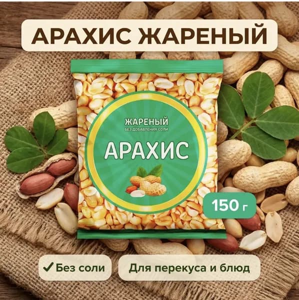 Арахис жареный , без соли 150г
