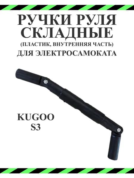 Ручки руля складные для самоката Kugoo S3