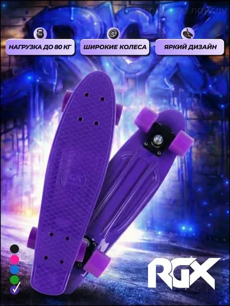 RGX Круизер 56 х 15см