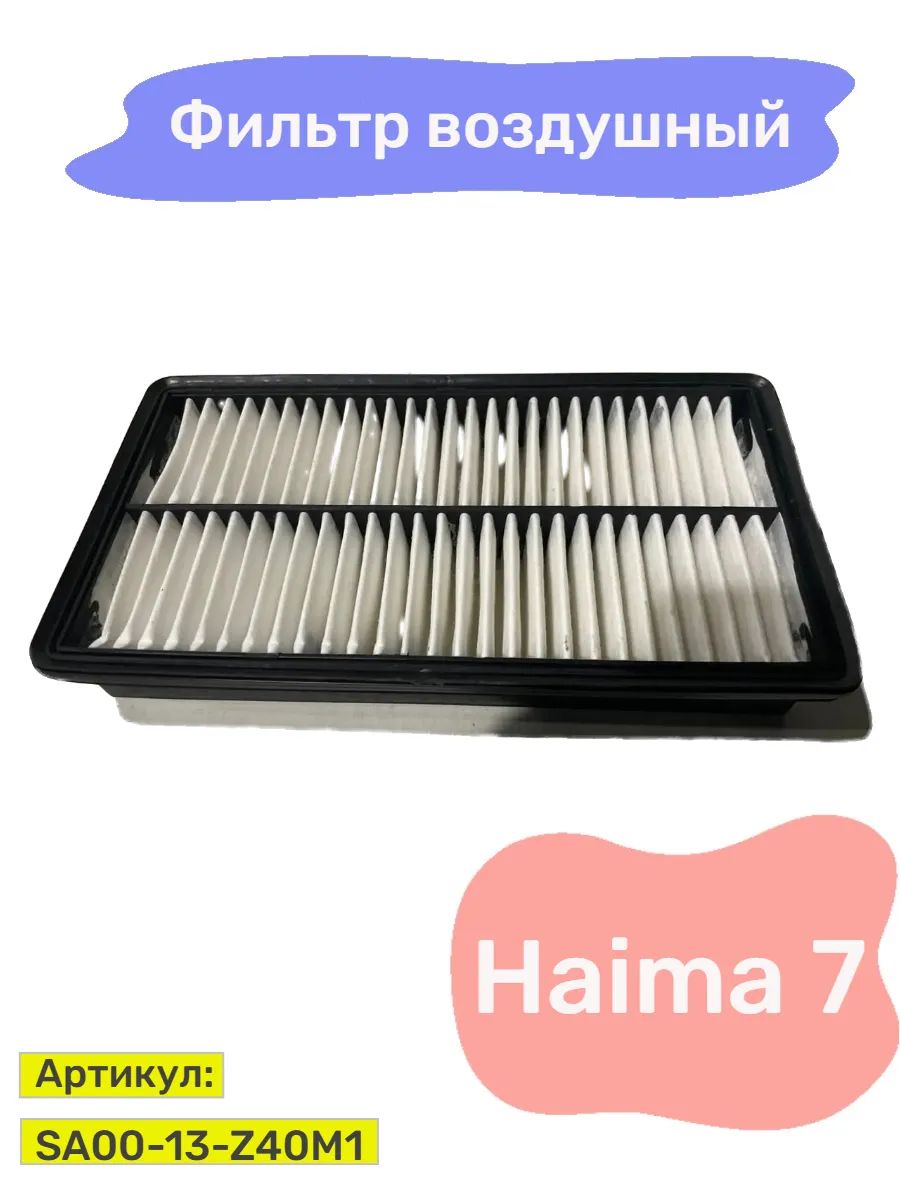 Фильтр воздушный Haima 7