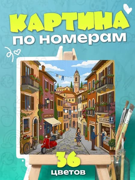 Италия - Картина по номерам - 25х25см