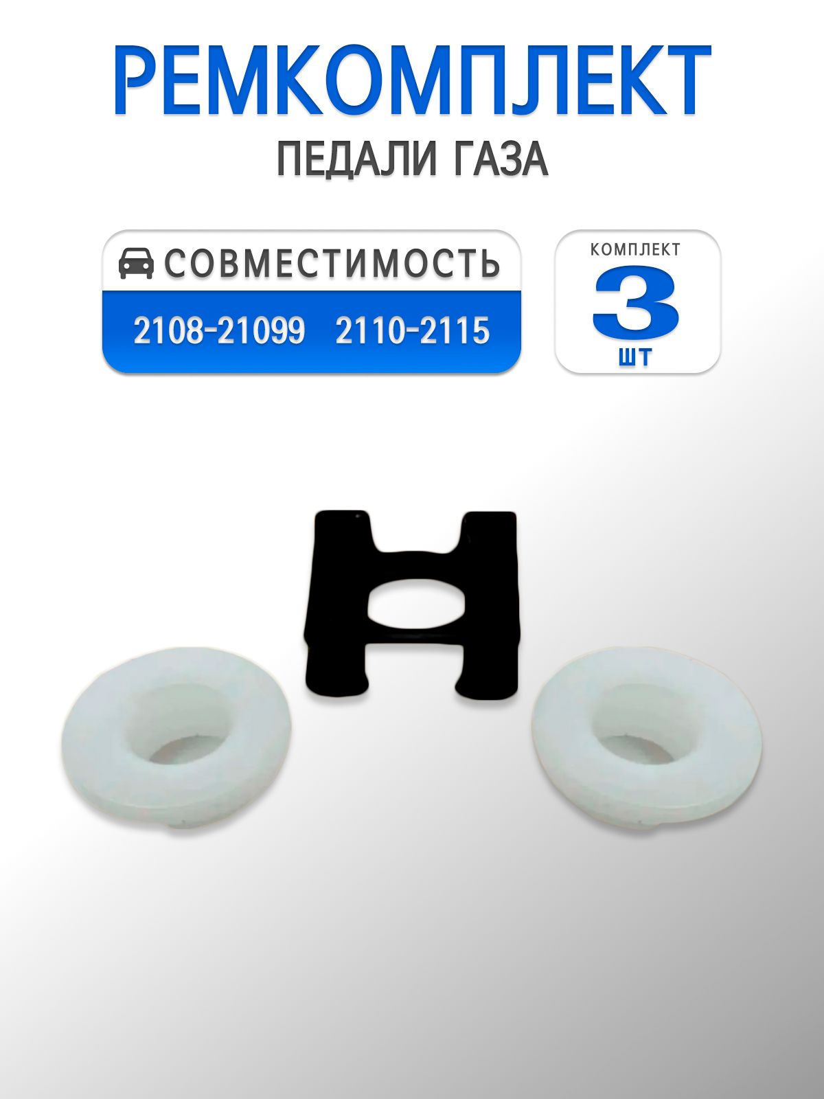 Ремкомплект педали газа (втулки и скоба) для 2108-21099, 2110-2112, 2113-2115