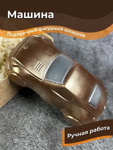 Подарок мальчику на день рождения, шоколадная фигурка на торт машинка, подарочный фигурный шоколад "Машина"