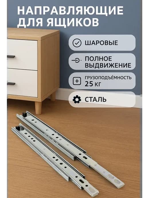 Направляющие для ящиков шариковые 350