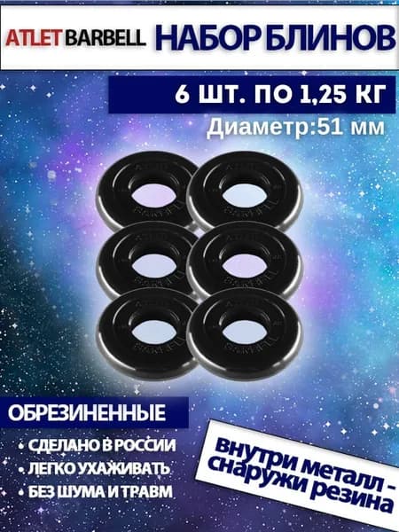 Комплект дисков для штанг и гантелей Mb Barbell "Атлет" (6 по 1,25 кг)