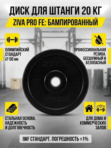 Диск для штанги 20 кг обрезиненный ZIVA Pro FE, бампированный, стальной, посадочный диаметр 50 мм, для дома и коммерческих залов
