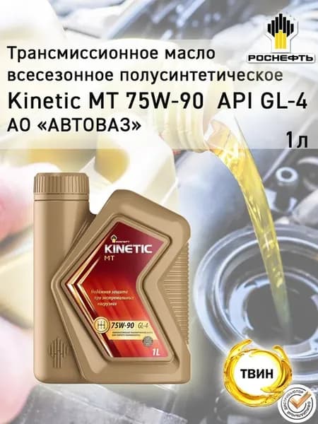 Трансмиссионное масло Роснефть Kinetic MT GL-4 75W-90 1л