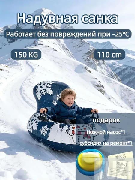 Тюбинг, диаметр: 110 см