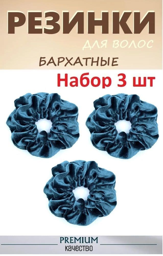 Резинки для волос 3 штуки бархатные Бирюзовые