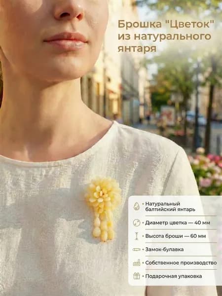 Брошь Цветок из натурального янтаря