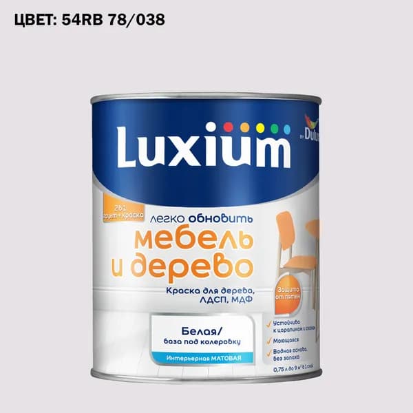 Краска колерованная для дерева на водной основе Luxium by Dulux Мебель и дерево матовая база BW 0.75 л (Готовый цвет: 54RB 78/038 - Товар под заказ)