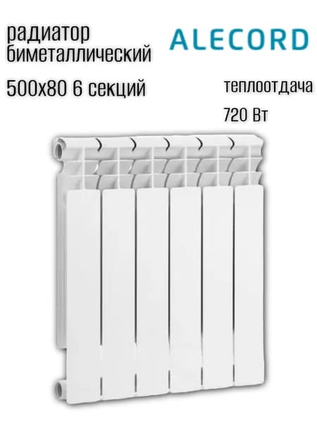 Радиатор отопления биметаллический ALECORD 6 секций 500х80