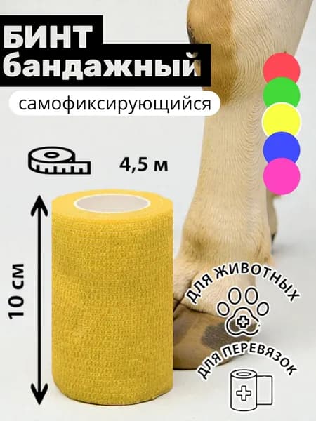 Бинт (бандаж) универсальный эластичный самофиксирующийся, для тату, животных и перевязок, 10см х 450см желтый