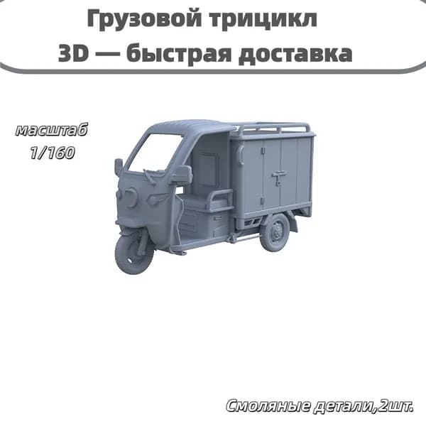 Грузовой трицикл 3D, для городской диорамы