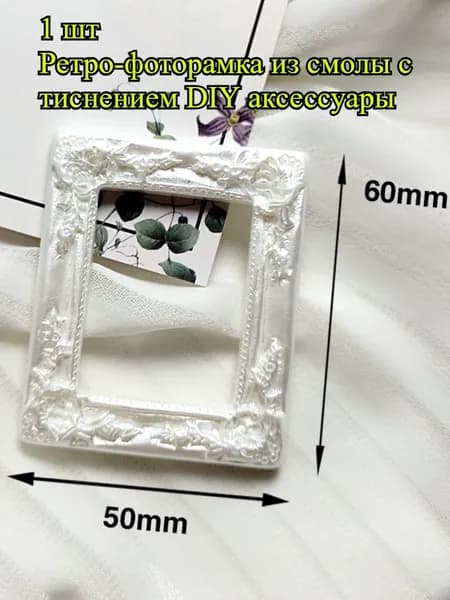 Оптовые смоляные рамки-накладки для творчества DIY, декор чехлов телефона, косметических зеркал, шкатулок и автомобиля