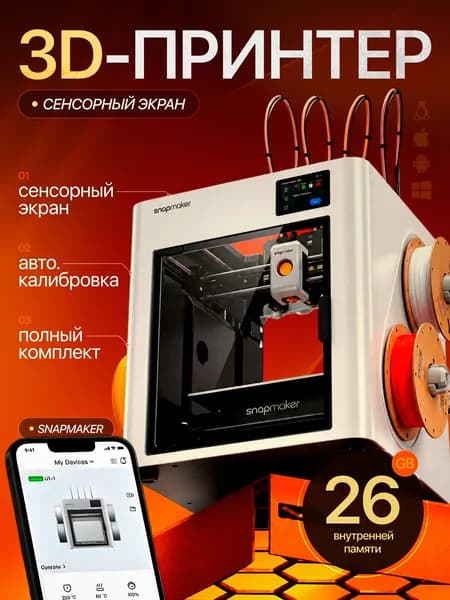 3D-принтер Snapmaker U1 / 3д принтер