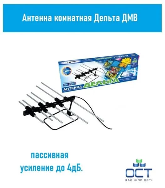 Антенна комнатная Дельта ДМВ пассивная