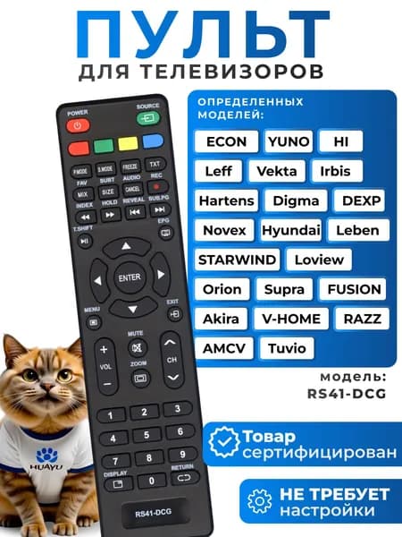 Пульт RS41-DCG для телевизоров разных брендов HOB1491