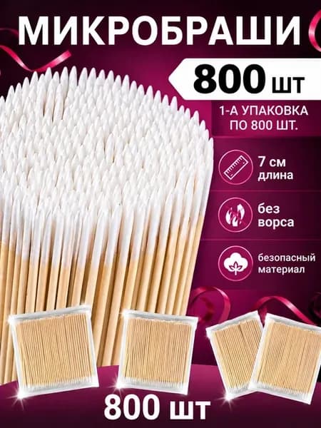Микробраши для бровей и ресниц, палочки