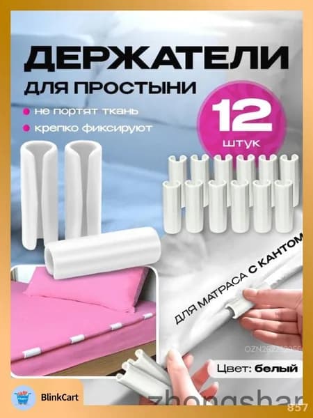 Эксклюзивные фиксаторы против сползания белья, комплект 12 штук в белом цвете для одеял и простыней