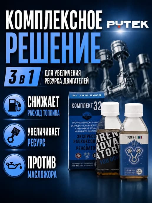 Комплект 32 очистка и увеличение ресурса ДВС до 3.2 л