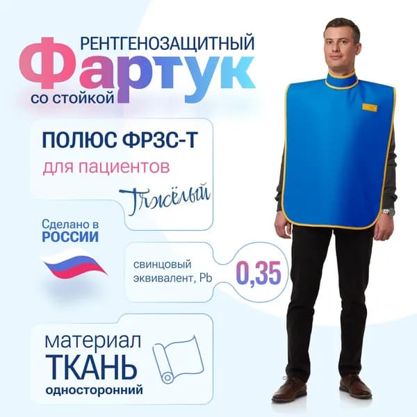 Фартук рентгенозащитный со стойкой 0,35 Pb ткань (46-54) для пациентов