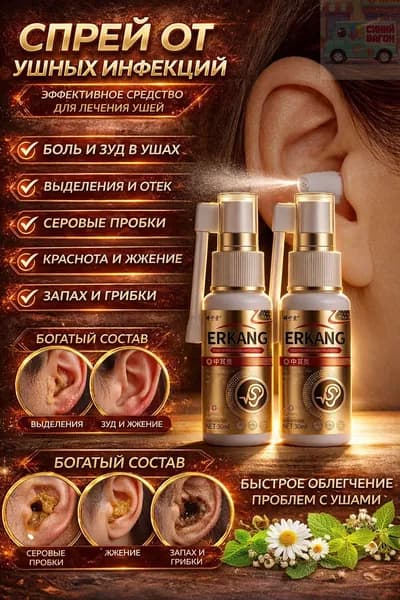 Спрей для ушей ERKANG (30 мл, от зуда, отита и грибковых инфекций)