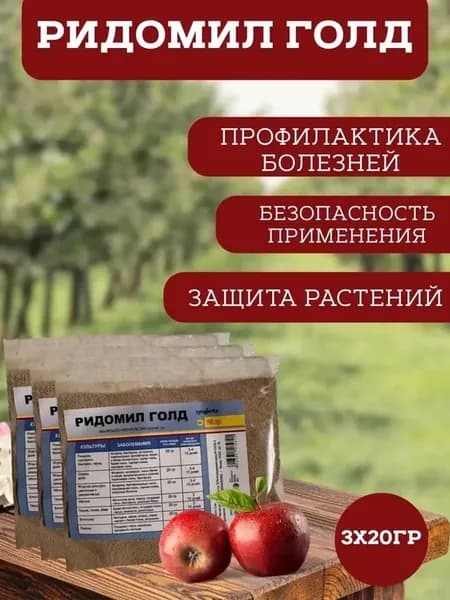 Ридомил Голд 3х20 г фунгицид от болезней растений, сад