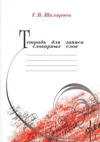 Шклярова Тетрадь для записи словарных слов (Грамотей)