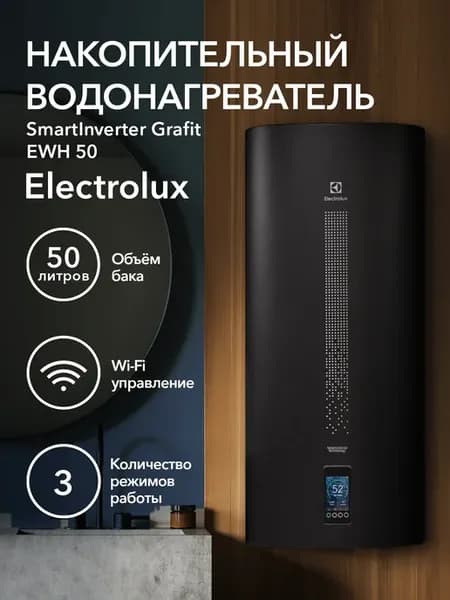 Водонагреватель EWH 50 SmartInverter Grafit