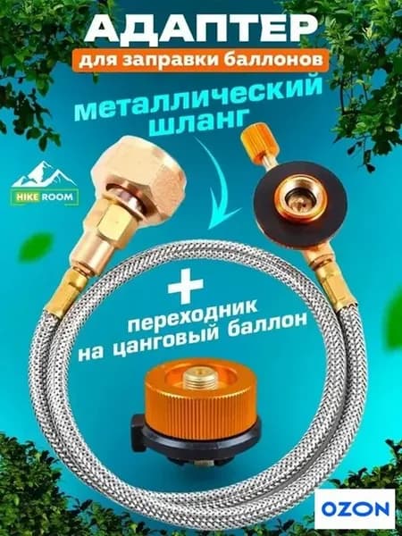 Переходник для заправки газовых баллончиков