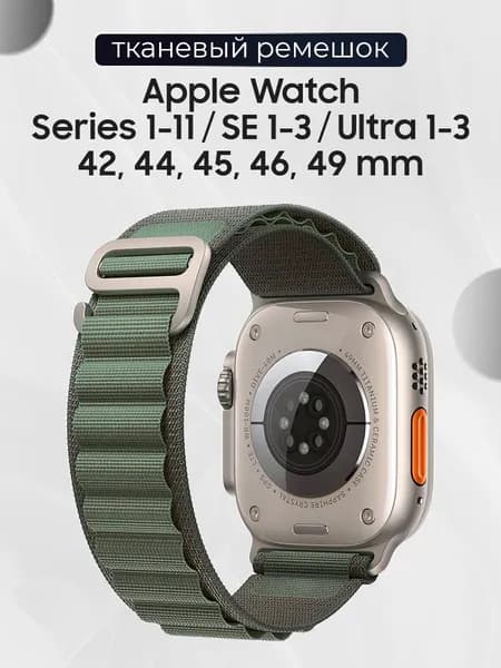 Тканевый ремешок для смарт-часов Apple Watch Series 1-11, SE, Ultra / Нейлоновый браслет для фитнес трекеров Эпл вотч 42-44-45-46-49 мм / Альпийская петля, Хаки